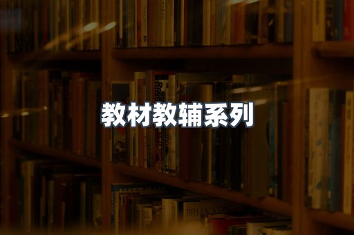 教材教辅系列